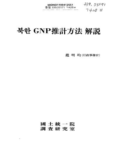 北韓 GNP 推計方法 解說 / 國土統一院 調査硏究室