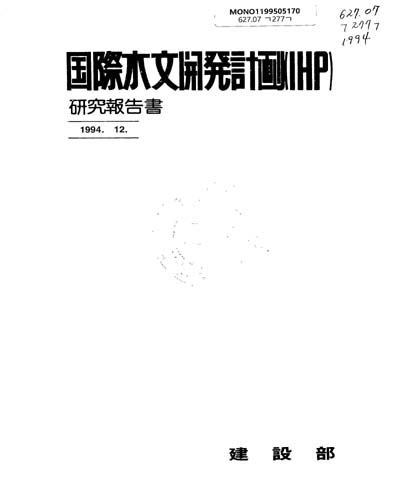 國際水文開發計劃(IHP)硏究報告書. 1994 / 建設部