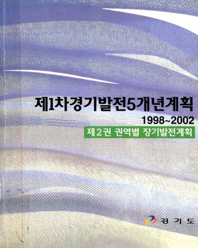 제1차 경기발전5개년계획 : 1998-2002. 제1차, 제1-2권 / 경기도
