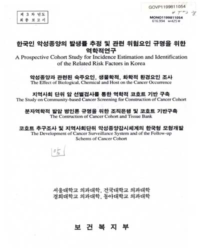 한국인 악성종양의 발생률 추정 및 관련 위험요인 규명을 위한 역학적 연구. 제3차년도 최종보고서 / 보건복지부