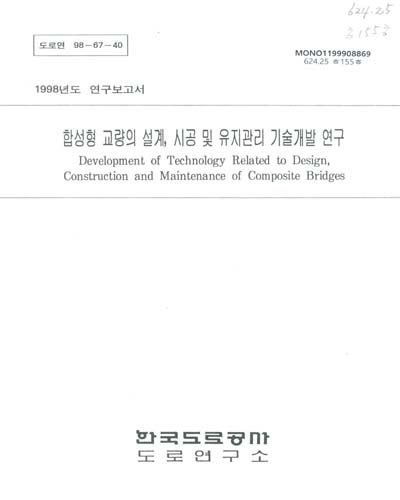 합성형 교량의 설계, 시공 및 유지관리 기술개발 연구 / 한국도로공사 도로연구소