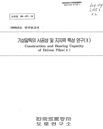 기성말뚝의 시공성 및 지지력 특성 연구. Ⅱ / 한국도로공사 도로연구소