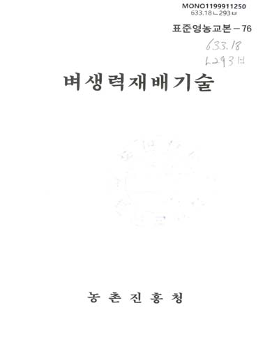 벼생력재배기술 / 농촌진흥청