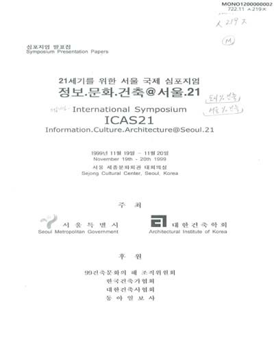 정보.문화.건축@서울.21 = International symposium ICAS21 information.culture.architecture@Seoul.21 / 서울특별시, 대한건축학회 ［공편］