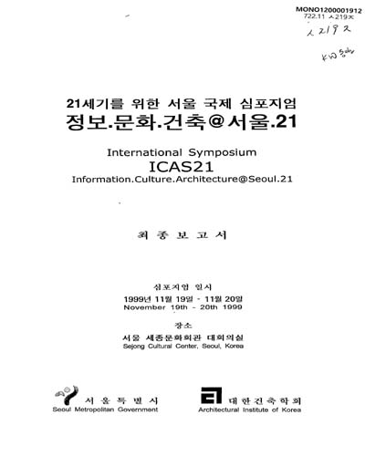 정보.문화.건축@서울.21 : 최종보고서 = International symposium ICAS21 information.culture.architecture@Seoul.21 / 서울특별시, 대한건축학회 ［공편］