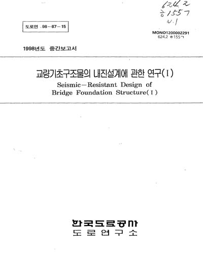 교량기초구조물의 내진설계에 관한 연구. Ⅰ / 한국도로공사 도로연구소