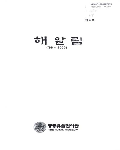 해알림. 제4호(1999-2000) / 궁중유물전시관