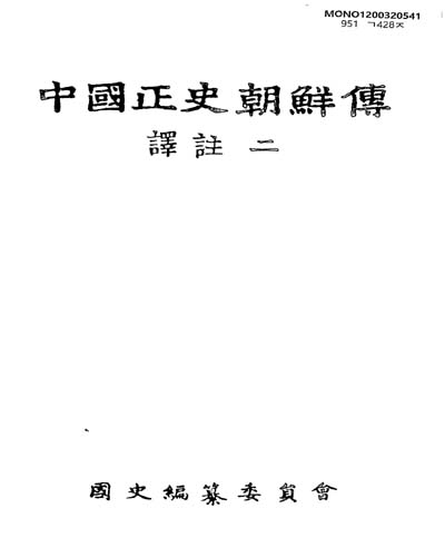 中國正史朝鮮傳 : 譯註. 1-2 / 國史編纂委員會