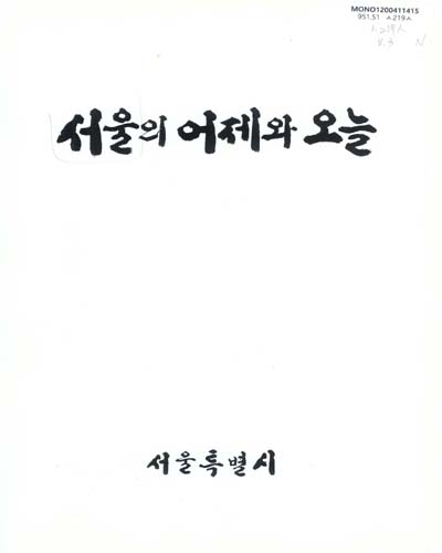 서울의 어제와 오늘 / 서울특별시문화재위원회