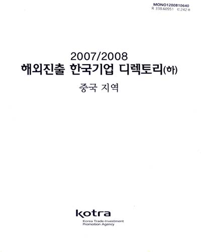 해외진출 한국기업 디렉토리. 2007-2008, 상, 하 / KOTRA