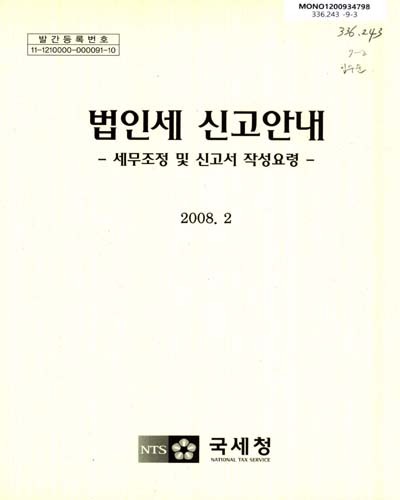 법인세 신고안내 : 세무조정 및 신고서 작성요령, 2008 / 국세청