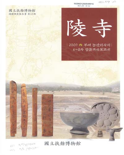 陵寺, 2007 / 國立扶餘博物館