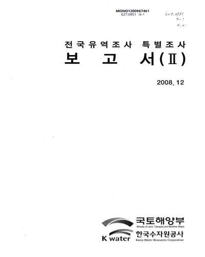 전국유역조사 특별조사 보고서. 2 / 국토해양부 수자원정책과 ; 한국수자원공사 조사기획처[편]