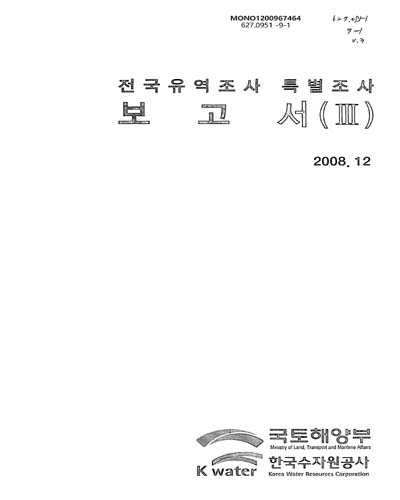 전국유역조사 특별조사 보고서. 3 / 국토해양부 수자원정책과 ; 한국수자원공사 조사기획처[편]