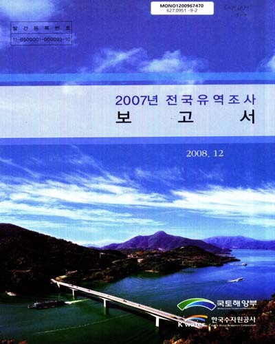2007년 전국유역조사 보고서 / 국토해양부 수자원정책과 ; 한국수자원공사 조사기획처[편]