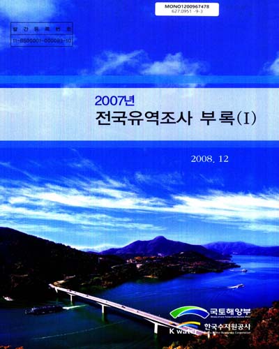 2007년 전국유역조사 보고서 : 부록. 1 / 국토해양부 수자원정책과 ; 한국수자원공사 조사기획처[편]
