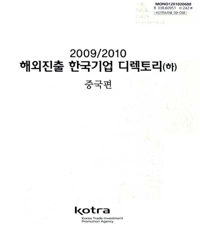 해외진출 한국기업 디렉토리. 2009-2010, 상, 하 / KOTRA [편]