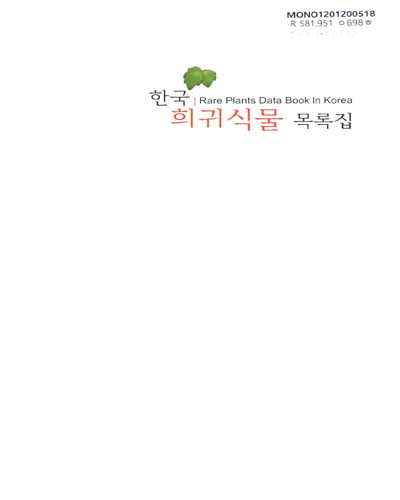 (한국)희귀식물 목록집 = Rare plants data book in Korea / 집필: 이병천 ; 사진: 양형오, 김진석, 이병천, 이정근