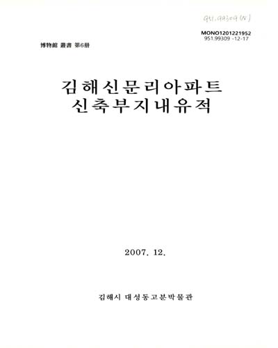 김해신문리아파트 신축부지내유적 = (The)excavation report of Shinmoon-ri archeological site / 김해시 대성동고분박물관