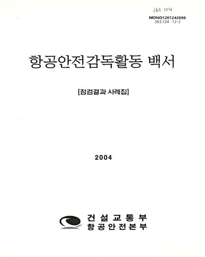 (2004)항공안전감독활동 백서 : 점검결과 사례집 / 건설교통부
