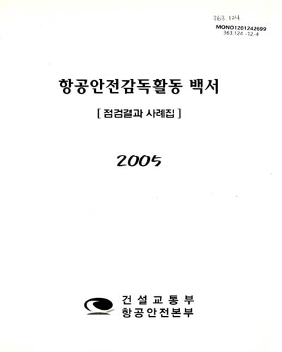 (2005)항공안전감독활동 백서 : 점검결과 사례집 / 건설교통부