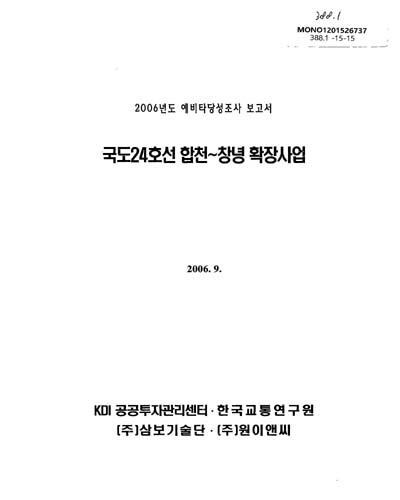 국도24호선 합천∼창녕 확장사업 / 기획예산처 [편]