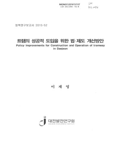 트램의 성공적 도입을 위한 법·제도 개선방안 = Policy improvements for construction and operation of tramway in Daejeon / 연구책임: 이재영