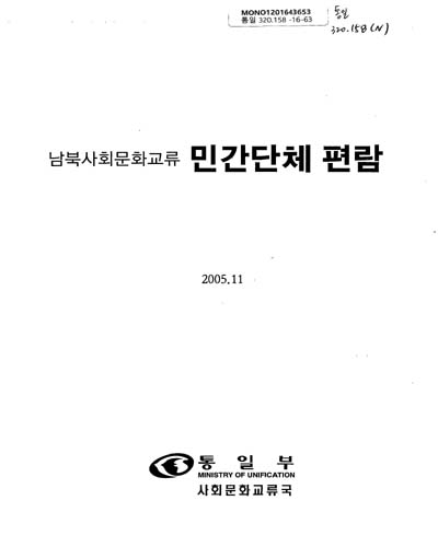 (남북사회문화교류)민간단체 편람 / 통일부 사회문화교류국