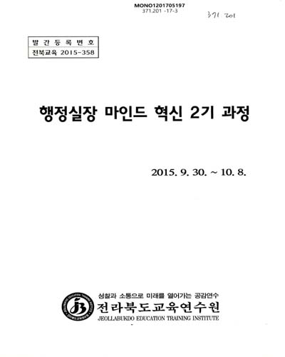 행정실장 마인드 혁신 2기 과정 / 전라북도교육연수원