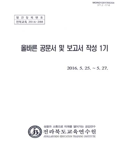 올바른 공문서 및 보고서 작성 1기 / 전라북도교육연수원