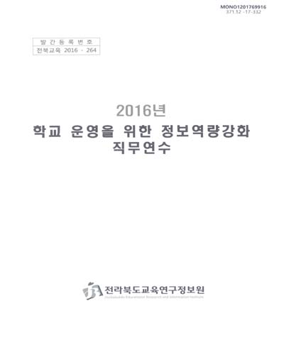 (2016년) 학교 운영을 위한 정보역량강화 직무연수 / 전라북도교육연구정보원