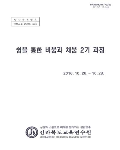 쉼을 통한 비움과 채움 2기 과정 / 전라북도교육연수원