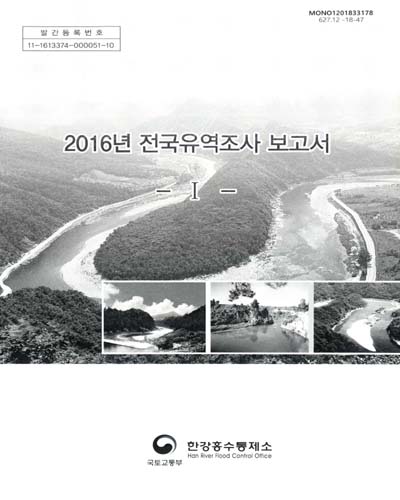 (2016년) 전국유역조사 보고서. 1-3 / 국토교통부 한강홍수통제소
