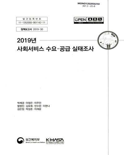 (2019) 사회서비스 수요·공급 실태조사 / 보건복지부 [편]