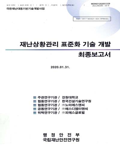 재난상황관리 표준화 기술 개발 : 최종보고서 / 국립재난안전연구원 [편]