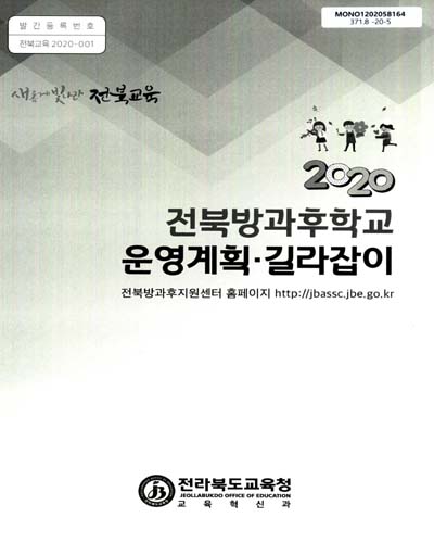 (2020) 전북방과후학교 운영계획·길라잡이 / 전라북도교육청 교육혁신과