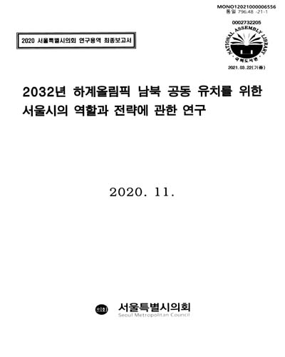 (2032년) 하계올림픽 남북 공동 유치를 위한 서울시의 역할과 전략에 관한 연구 / 서울특별시의회 [편]