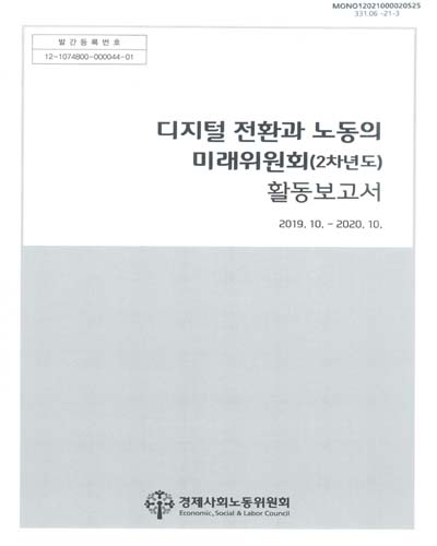 디지털 전환과 노동의 미래 위원회(2차년도) 활동보고서 : 2019.10.~2020.10. / 경제사회노동위원회