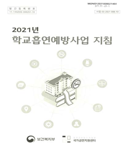 (2021년) 학교흡연예방사업 지침 / 보건복지부, 한국건강증진개발원 국가금연지원센터 [편]