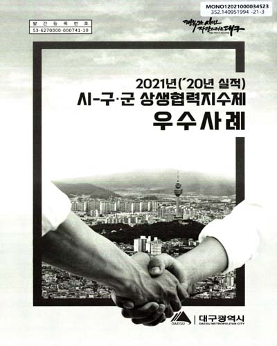 (2021년('20년 실적)) 시-구·군 상생협력지수제 우수사례 / 대구광역시