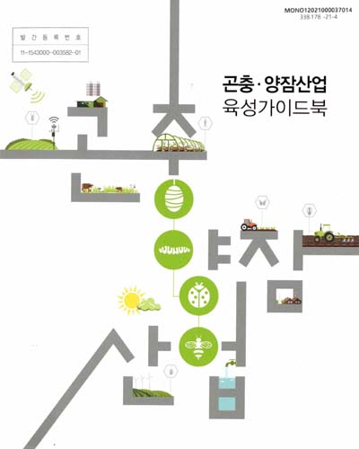 곤충·양잠산업 육성가이드북 / 농림축산식품부