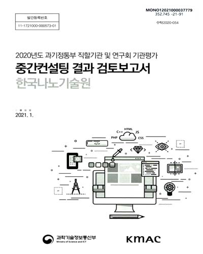 한국나노기술원 : 중간컨설팅 결과 검토보고서 : 2020년도 과기정통부 직할기관 및 연구회 기관평가 / 과학기술정보통신부 [편]