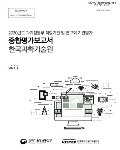 한국과학기술원 : 종합평가보고서 : 2020년도 과기정통부 직할기관 및 연구회 기관평가 / 과학기술정보통신부 [편]
