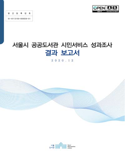 서울시 공공도서관 시민서비스 성과조사 결과 보고서 / 서울도서관