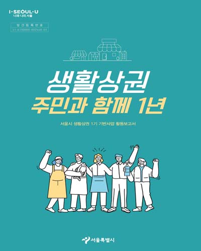 생활상권 주민과 함께 1년 : 서울시 생활상권 1기 기반사업 활동보고서 / 서울특별시