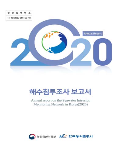 (2020) 해수침투조사 보고서 = Annual report on the seawater intrusion monitoring network in Korea / 농림축산식품부, 한국농어촌공사 [편]