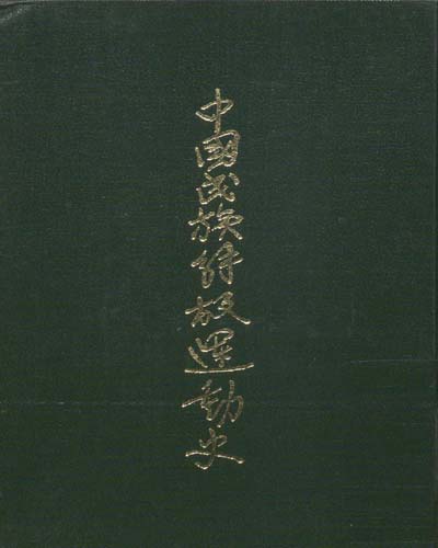 中國民族解放運動史. 第1-2卷 / 華崗 編著