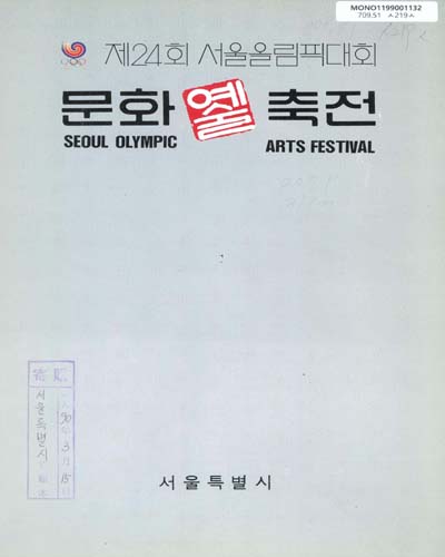 (제24회)서울올림픽대회 문화예술축전 / 서울특별시