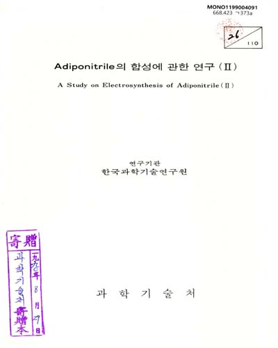Adiponitrile의 합성에 관한 연구. Ⅱ / 과학기술처