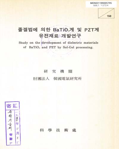 졸겔법에 의한 BaTiO₃계 및 PZT계 유전재료 개발연구. 1990 / 科學技術處